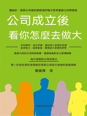 cover image of 公司成立後，看你怎麼去做大
